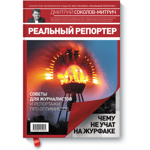 Книга «Реальный репортер»