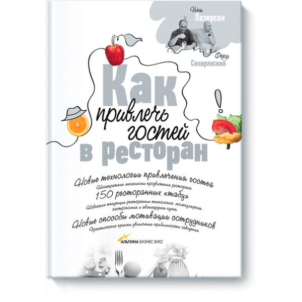 Как привлечь гостей в ресторан