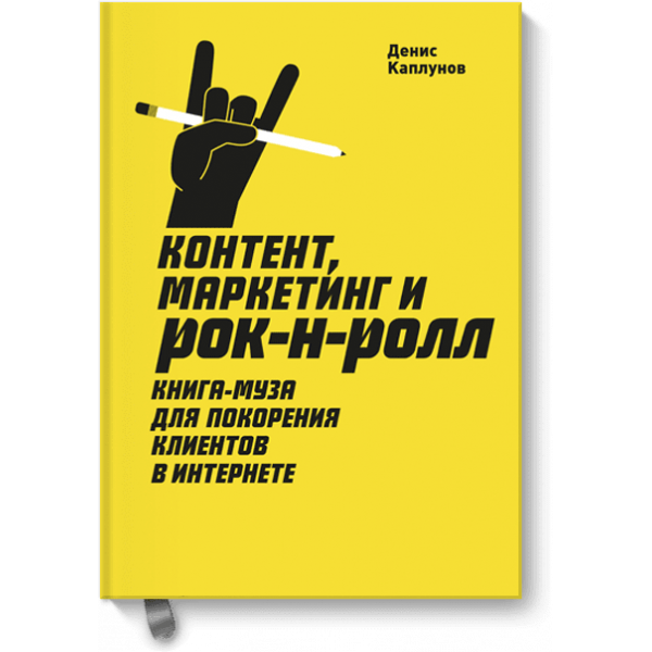 Контент, маркетинг и рок-н-ролл