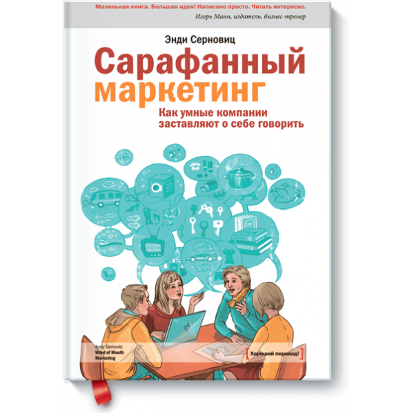 Сарафанный маркетинг