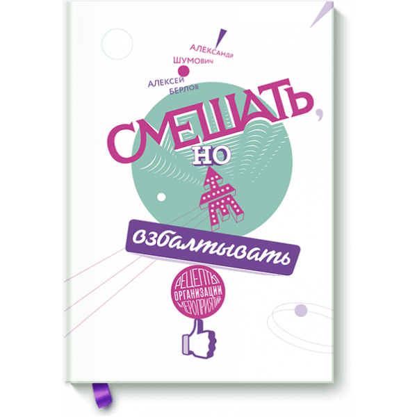 Смешать, но не взбалтывать