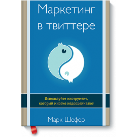 Книга «Маркетинг в Твиттере»