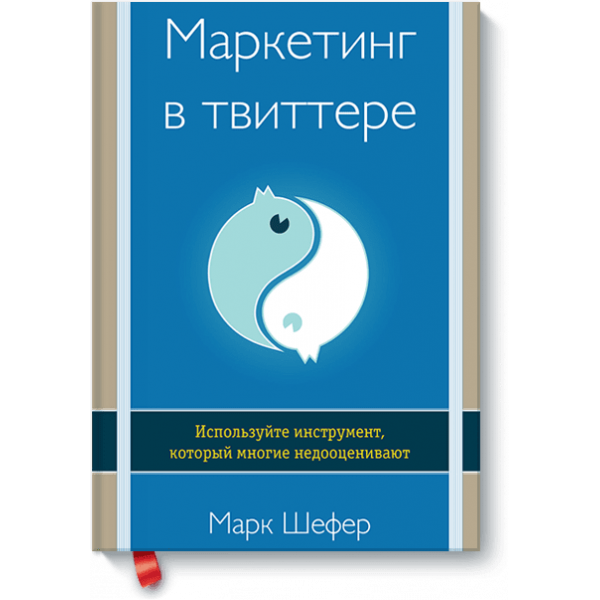 Книга «Маркетинг в Твиттере»