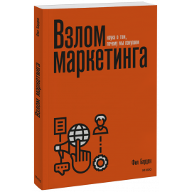 Книга «Взлом маркетинга»