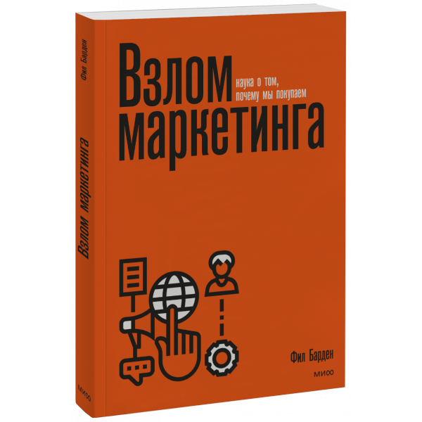 Книга «Взлом маркетинга»