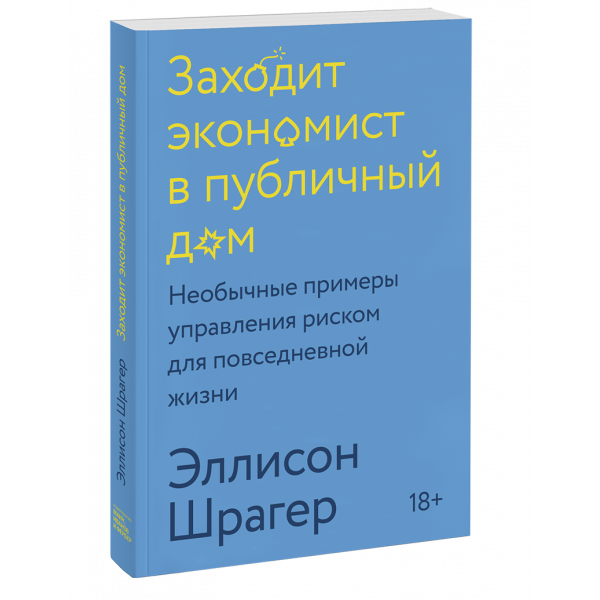 Книга «Заходит экономист в публичный дом»