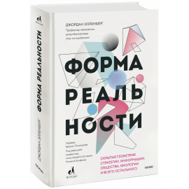 Книга «Форма реальности»