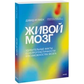 Книга «Живой мозг»