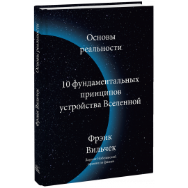 Книга «Основы реальности»