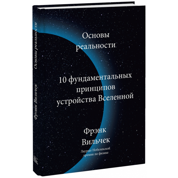 Книга «Основы реальности»