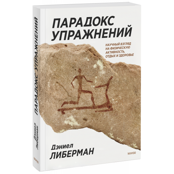 Книга «Парадокс упражнений»