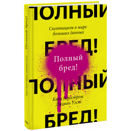 Книга «Полный бред!»