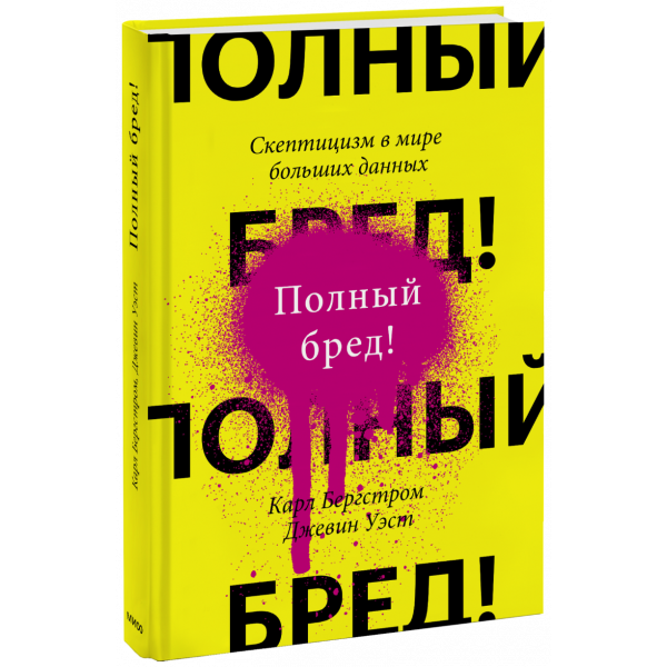 Книга «Полный бред!»