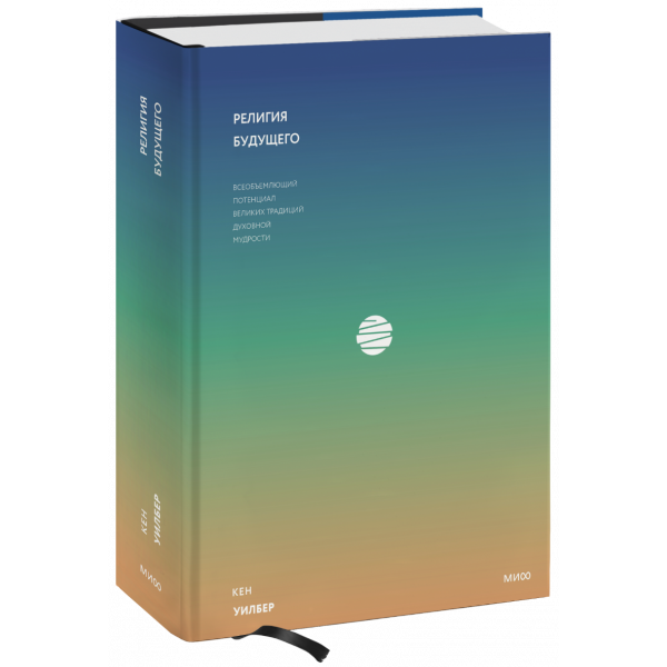 Книга «Религия будущего»
