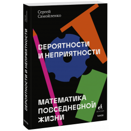 Книга «Вероятности и неприятности»