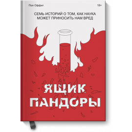 Книга «Ящик Пандоры»