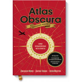 Книга «Atlas Obscura»