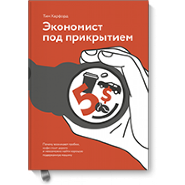 Книга «Экономист под прикрытием»
