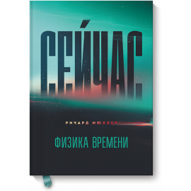 Сейчас. Физика времени