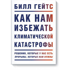 Книга «Как нам избежать климатической катастрофы»