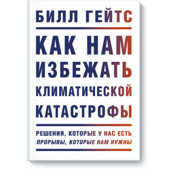 Книга «Как нам избежать климатической катастрофы»