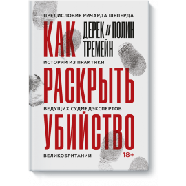 Книга «Как раскрыть убийство»