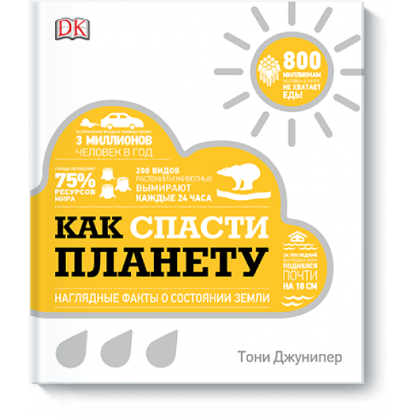 Как спасти планету