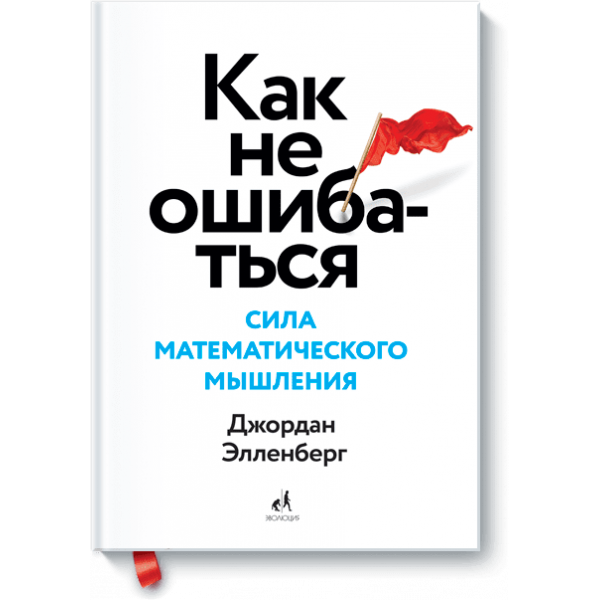 Как не ошибаться (Электронная книга)