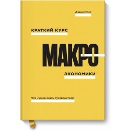 Краткий курс макроэкономики