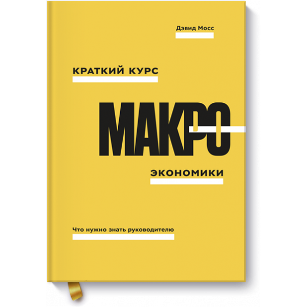 Краткий курс макроэкономики