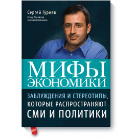 Мифы экономики (Электронная книга)