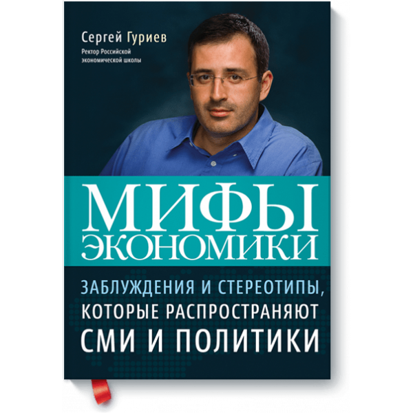 Мифы экономики (Электронная книга)