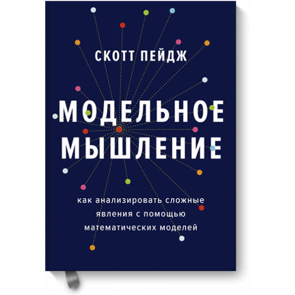 Модельное мышление