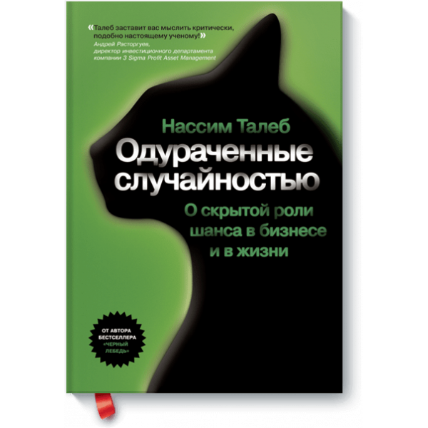 Одураченные случайностью