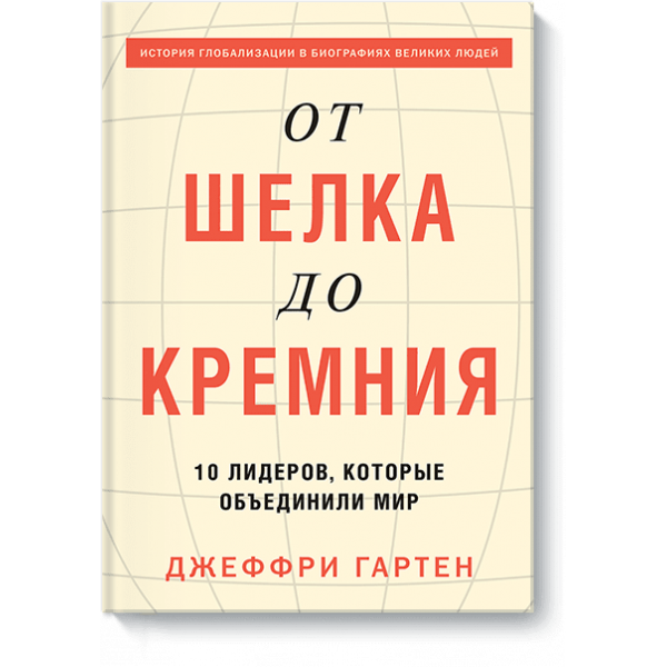 От шелка до кремния