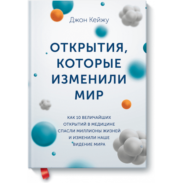Открытия, которые изменили мир (Электронная книга)