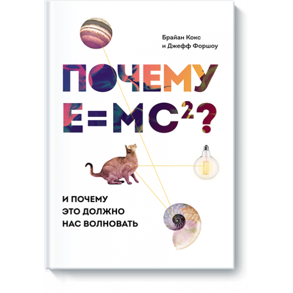 Почему E=mc²? (Электронная книга)