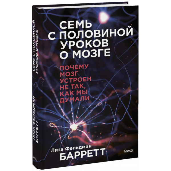 Книга «Семь с половиной уроков о мозге»