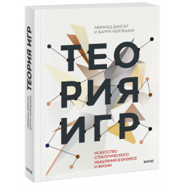 Книга «Теория игр»
