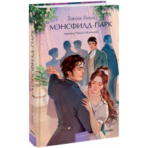Книга «Мэнсфилд-Парк. Вечные истории. Young Adult»