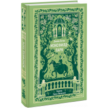 Книга «Мэнсфилд-Парк. Вечные истории»