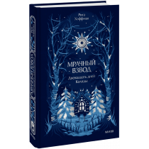 Книга «Мрачный Взвод. Двенадцать дней Коляды. Новая классика»