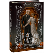 Книга «Похороны Самайна. Мортицианы. Специальное издание»