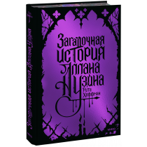 Книга «Загадочная история Аллана Уэйна. Специальное издание»