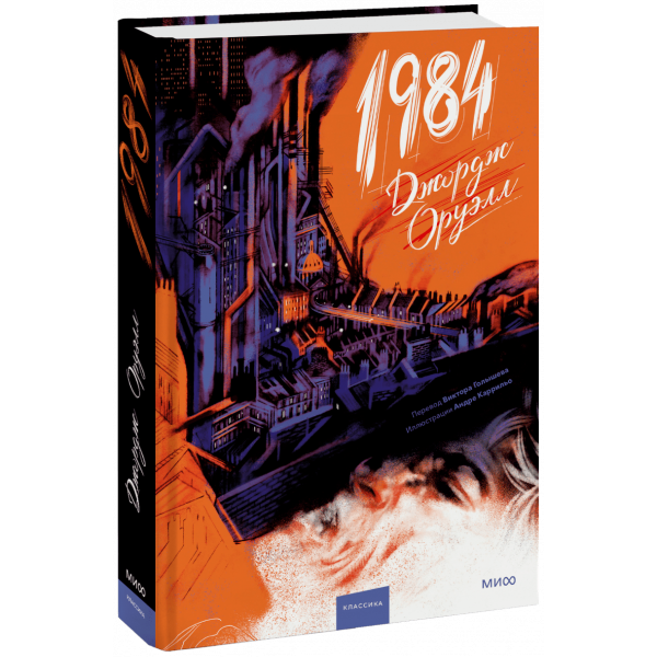 Книга «1984 (с иллюстрациями Андре Каррильо)»