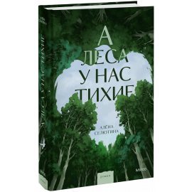 Книга «А леса у нас тихие»