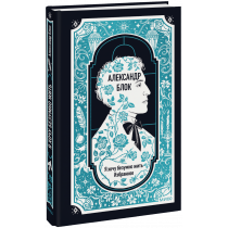 Книга «Александр Блок: Я хочу безумно жить. Избранное. Вечные истории»