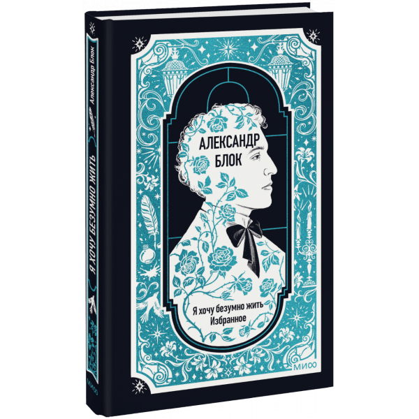 Книга «Александр Блок: Я хочу безумно жить. Избранное. Вечные истории»
