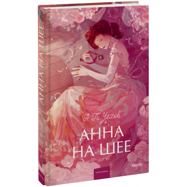 Книга «Анна на шее. Вечные истории. Young Adult»