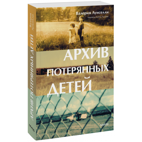 Книга «Архив потерянных детей»